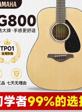 YAMAHA雅马哈吉他fg800单板民谣木吉他正品电箱初学者学生41/40寸