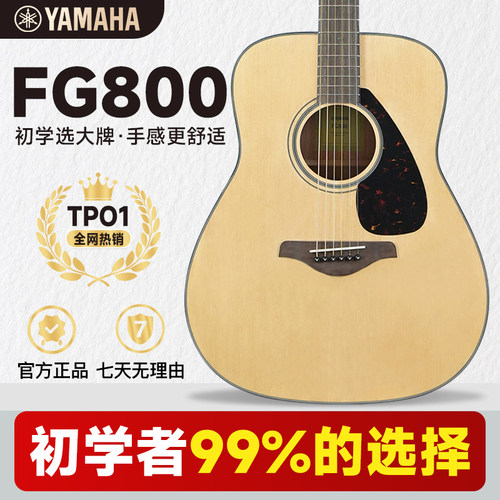 雅马哈FG800单板民谣吉他新手