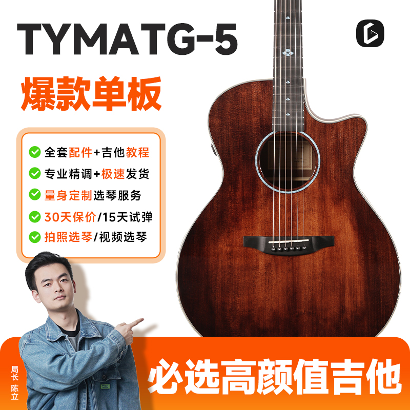 TYMA泰瑪TG5 BRS/TD-5C民謠單板吉他初學(xué)者面單40琴電箱41寸二代