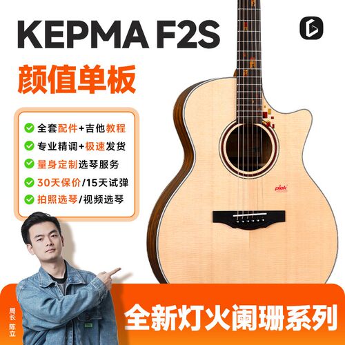 Kepma 卡普马F2S·灯火阑珊单板吉他40/41寸初学进阶民谣弹唱指弹