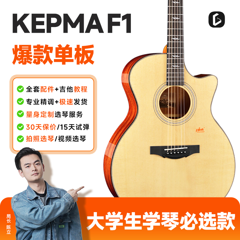 Kepma卡马吉他单板初学者