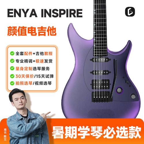 【于文文同款】吉他情报局 恩雅Inspire电吉他单单双拾音智能音响
