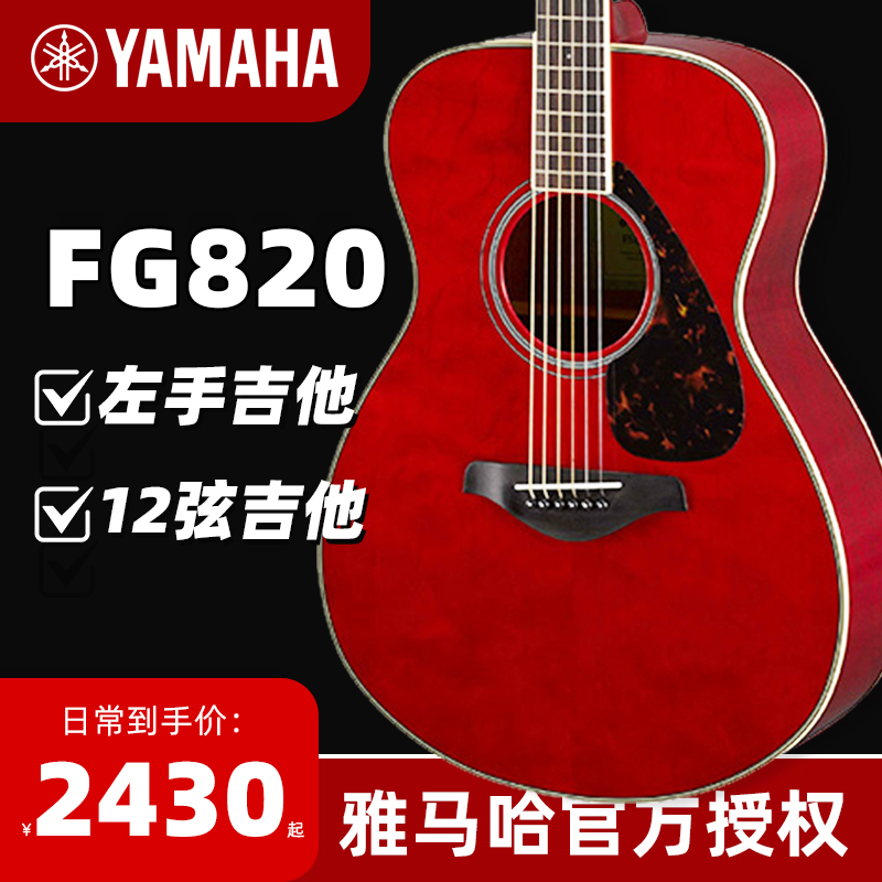 正品雅马哈吉他FG820/FS820单板民谣电箱吉它左/右手木吉他41英