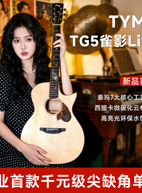 TYMA泰玛吉他雀影Live新品上市雀影TG5Live原木新手入门