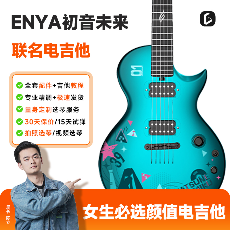 恩雅初音未来智能入门电吉他