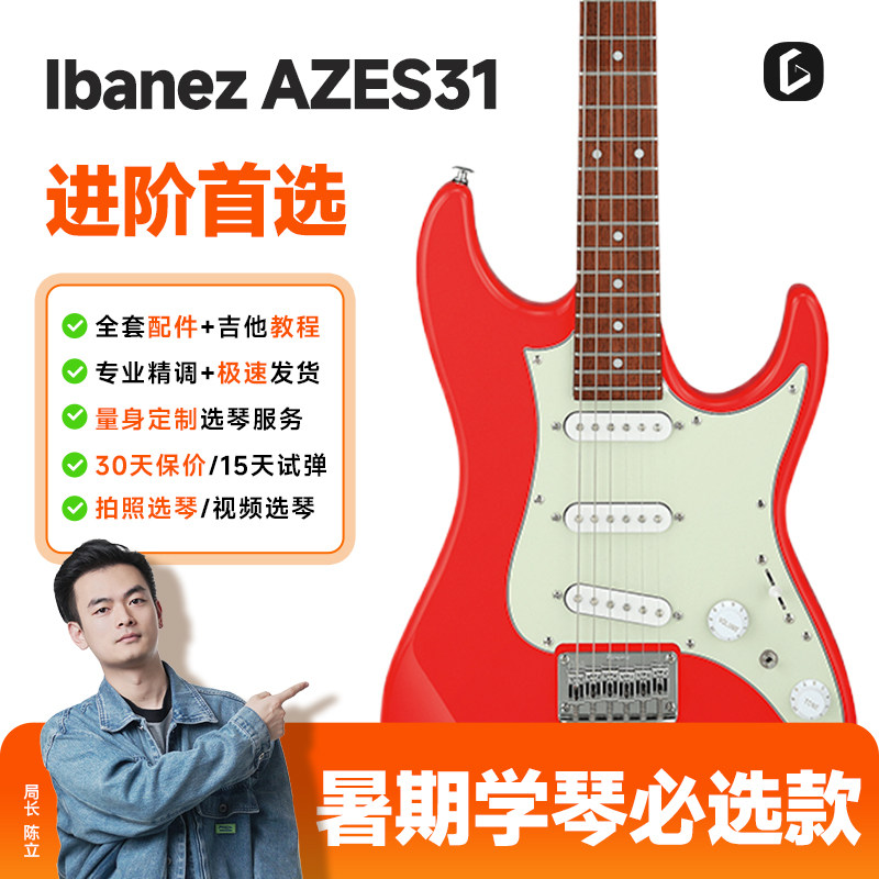 吉他情报局Ibanez依班娜AZES31固定琴桥电吉他入门初学者印尼产琴
