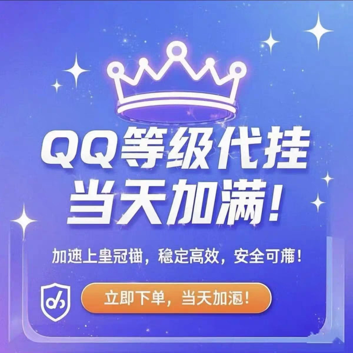 qq等级升级代挂加速代练qq等级加速升级皇冠全套加速签到等级代挂