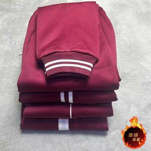 秋冬加绒加厚酒红色白条束脚男女通用运动裤 初高中小学生校服长裤