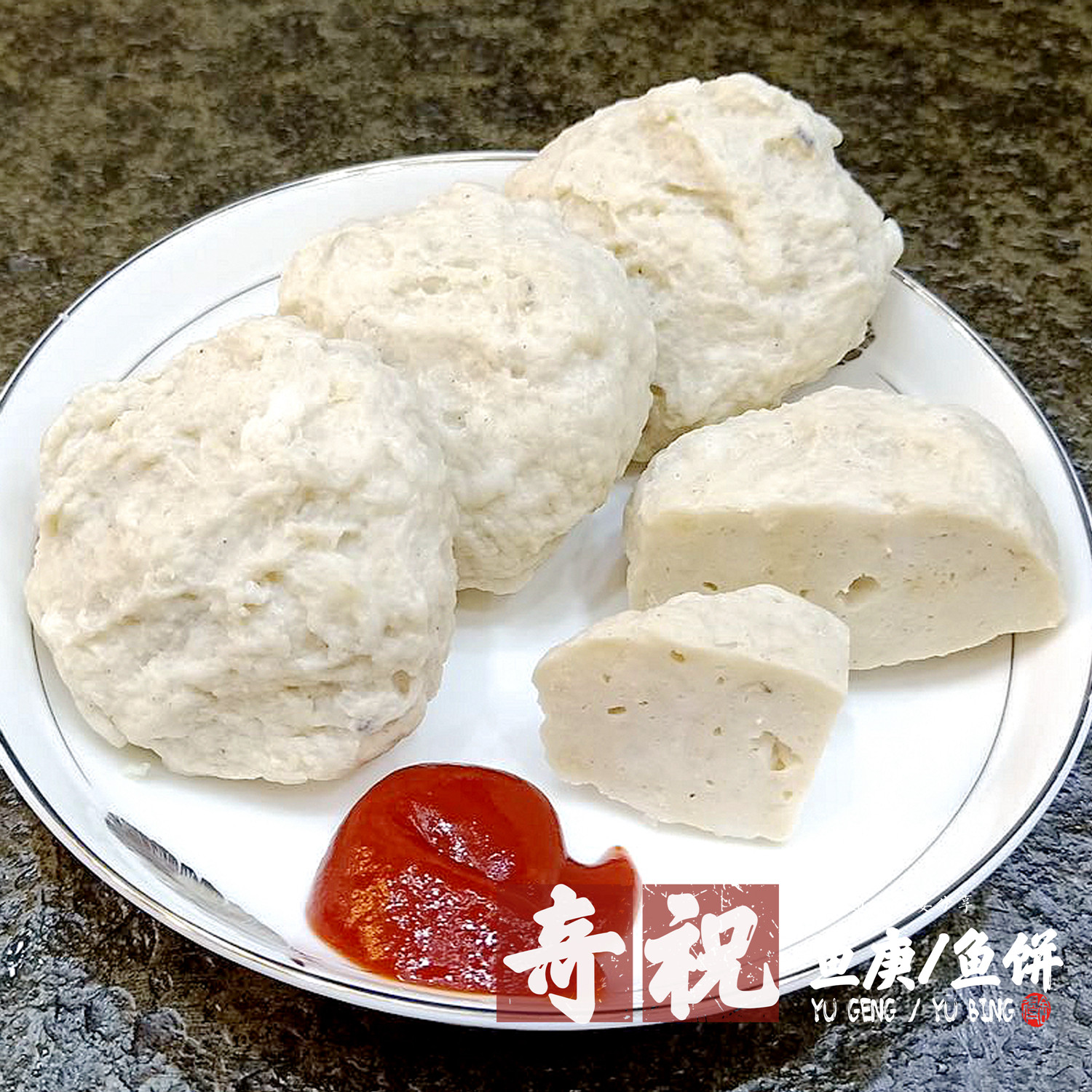 奇祝鱼丸店 正宗福建闽南深沪特鱼丸/鱼滑