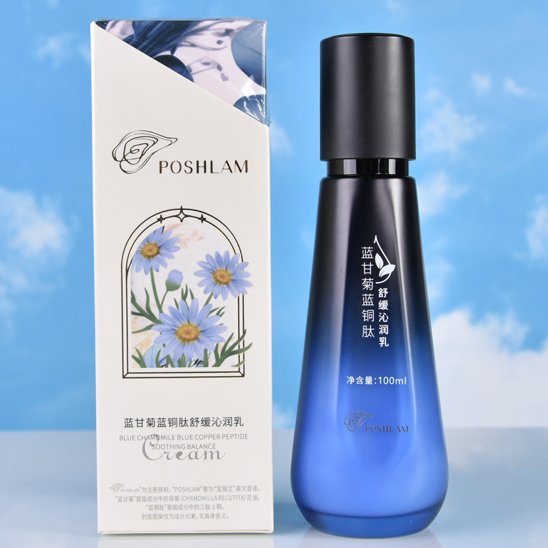 poshlam宝琪兰蓝甘菊蓝铜肽舒缓沁润乳100ml舒缓修护肌肤乳液缺水