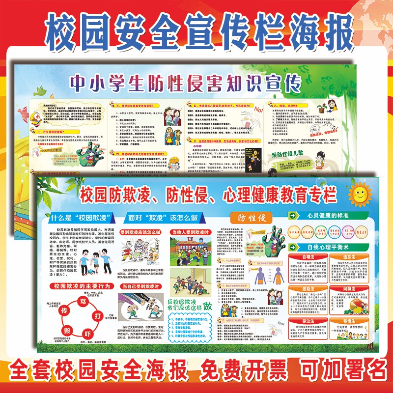 校园安全教育防性侵宣传海报学校预防性侵性教育宣传栏大海报贴