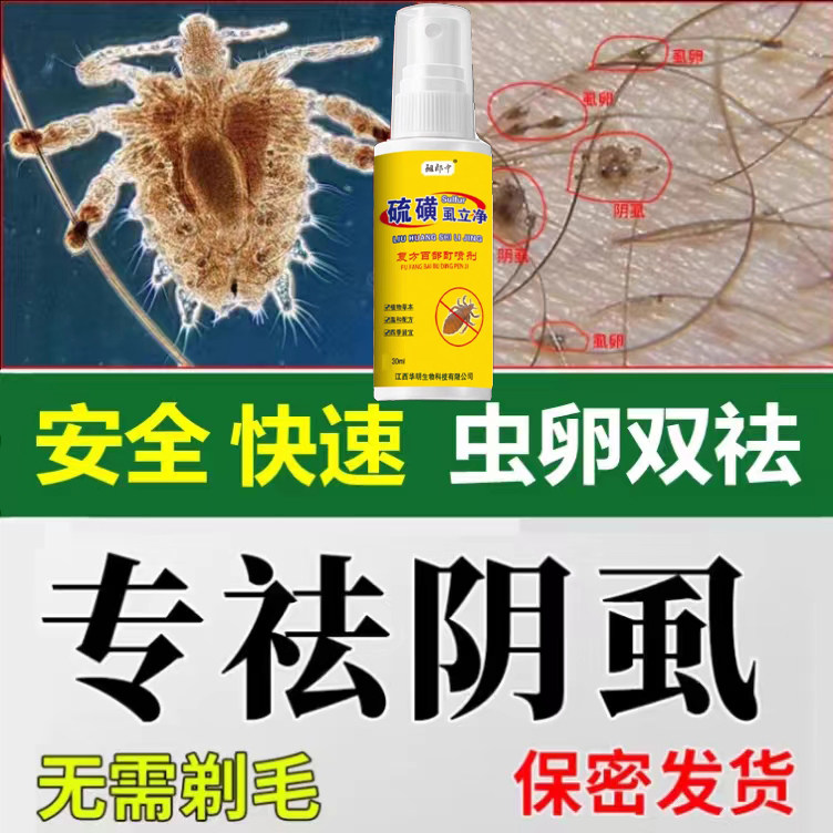 阴虱一扫光旗舰店正品百部酊喷剂男女士虱卵头虱硫磺软膏喷剂