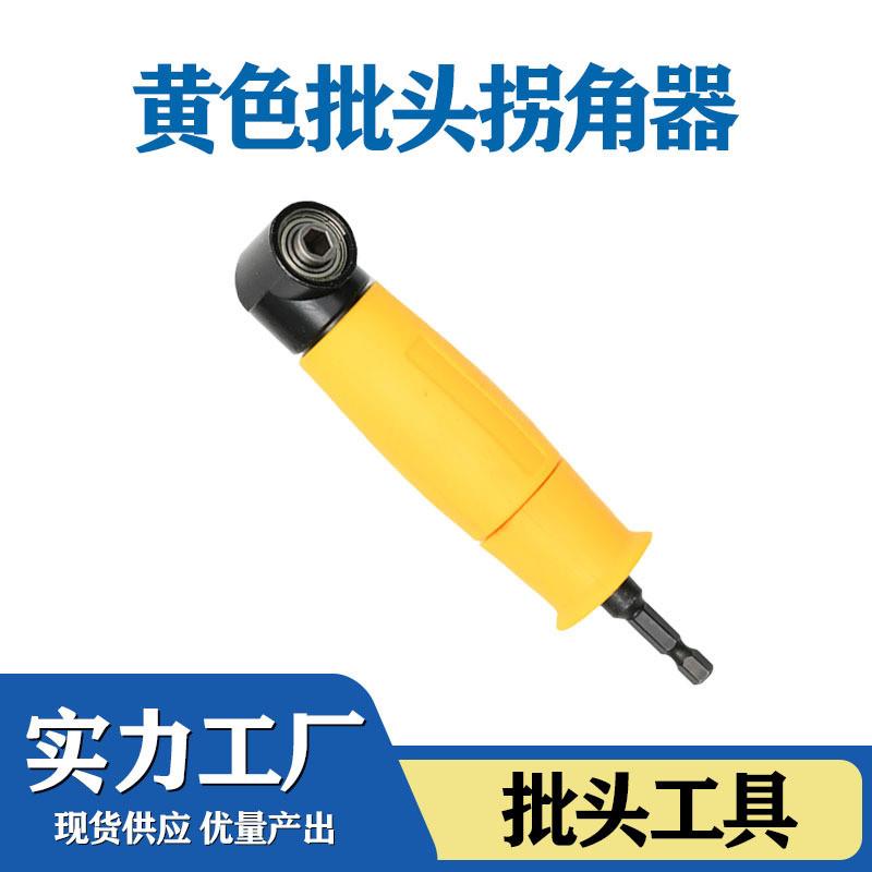 德国精工拐角器多功能批头拐角器拐角器90拐弯螺丝批六角柄多功能