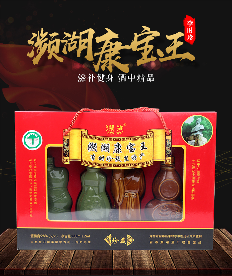 李时珍滋补酒 濒湖康宝王四宝酒 4瓶礼盒装枸杞酒礼品酒 蕲春特产