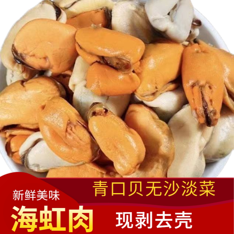 海虹肉新鲜海红肉贻贝肉青口贝图片