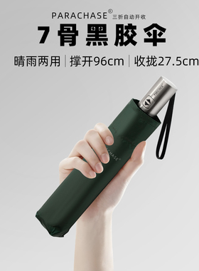 PARACHASE日系超轻7骨全自动雨伞30D黑胶太阳伞防晒防紫外商务男