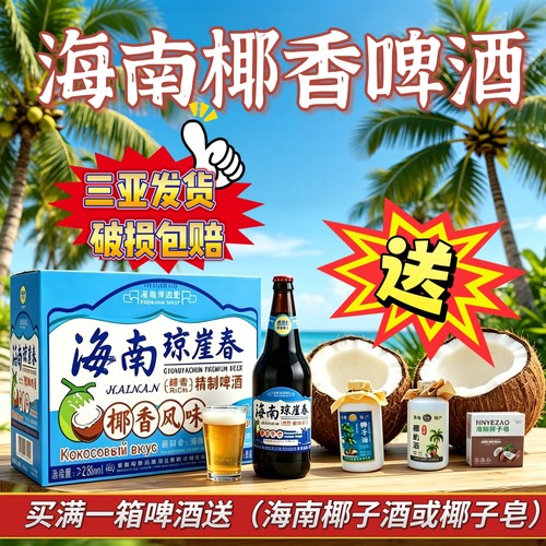 海南椰香啤酒醇香精酿琼崖春啤酒