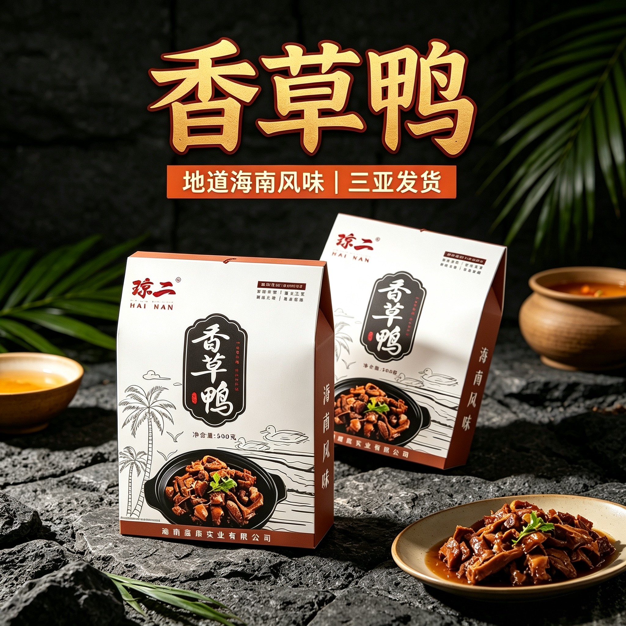 海南琼二香草鸭真空卤味熟食礼盒