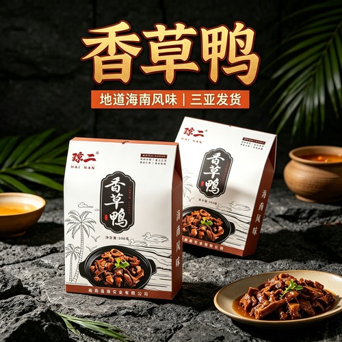 海南琼二香草鸭真空卤味熟食礼盒