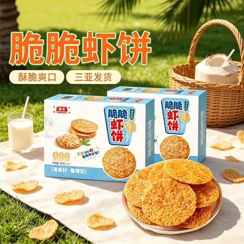 海南脆脆虾饼办公室解馋零食小吃