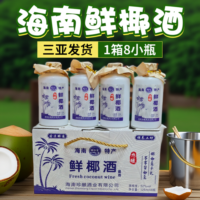 海南椰子酒礼盒125ml*8瓶 椰之伴椰奶酒菠萝酒芒果酒礼盒三亚发货