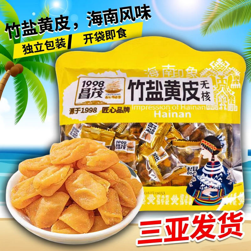 昌茂竹盐黄皮干180克*2袋海南特产无核蜜饯果干零食三亚旅游优选