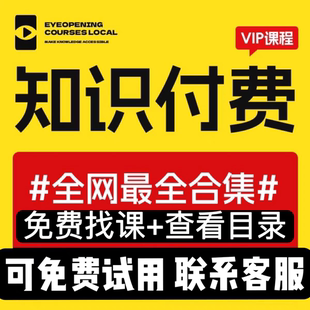 全网课程 2025年各大平台付费网课资料知识付费课堂会员视频资料