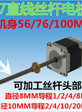 57直线丝杆步进电机3D打印机配件T8 T10 57BYGH301 748导程可选