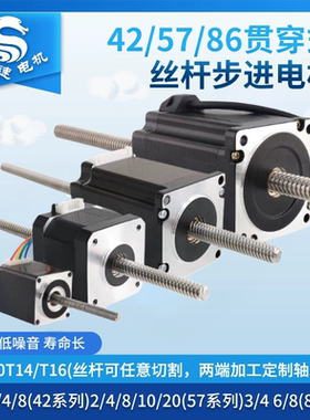 赛速42/57/86步进电机贯通电机贯穿式直线丝杆电机T8/T10/T14/T16