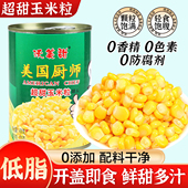 美国厨师超甜玉米粒罐头400g罐装 开罐即食水果玉米商用食材嫩玉米