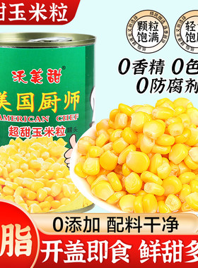 美国厨师超甜玉米粒罐头400g罐装开罐即食水果玉米商用食材嫩玉米