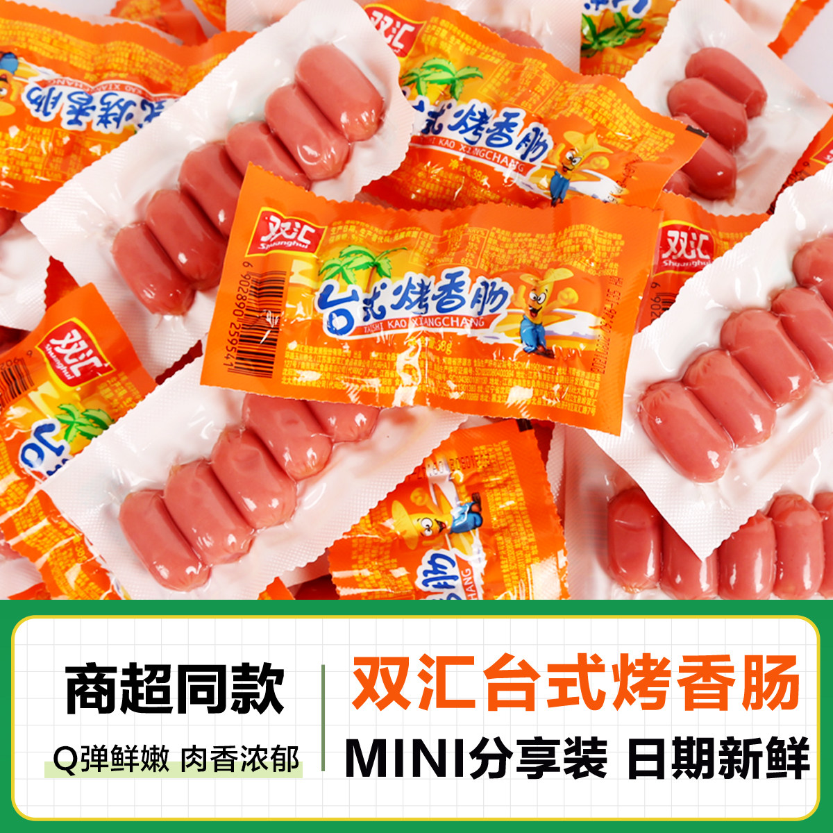 双汇台式烤香肠即食小零食