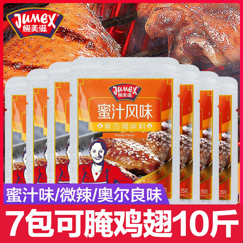 极美滋腌料 鸡翅烤翅烤肉复合调味料新奥尔良蜜汁烧烤调料35g*7包,粮油调味/速食/干货/烘焙,烧烤调料/腌料,淘宝优惠券,粉丝福利购,淘宝优惠卷