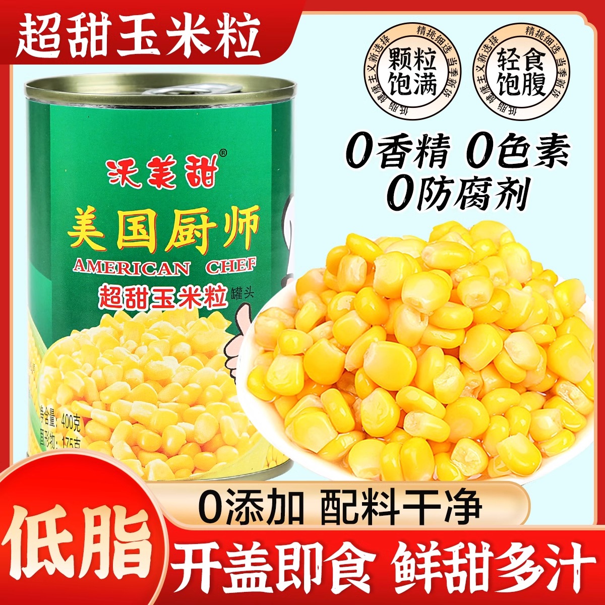 美国厨师超甜玉米粒罐头400g罐装开罐即食水果玉米商用食材嫩玉米
