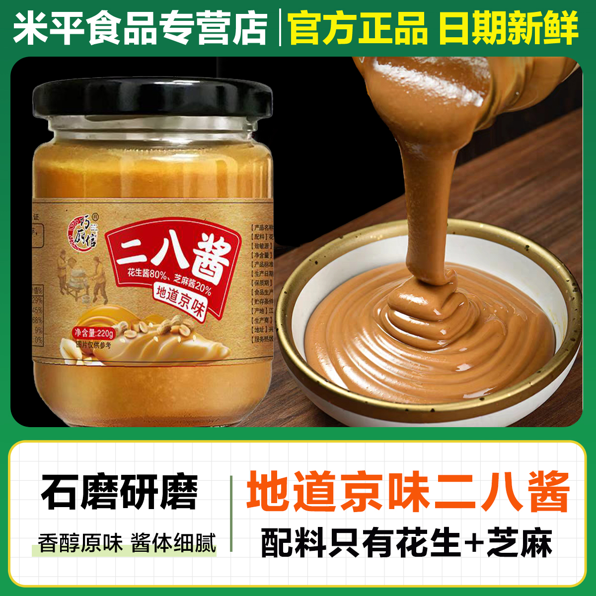 纯正二八酱老北京火锅蘸料花生芝麻混合麻酱家用干拌面颗粒花生酱