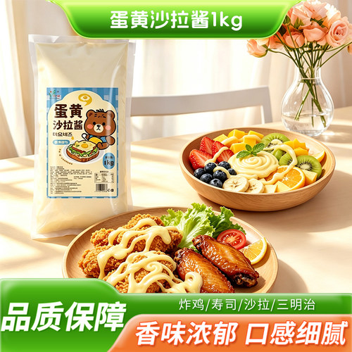 商用蛋黄沙拉酱1kg蛋黄味蔬菜水果专用汉堡寿司三明治蛋黄酱料