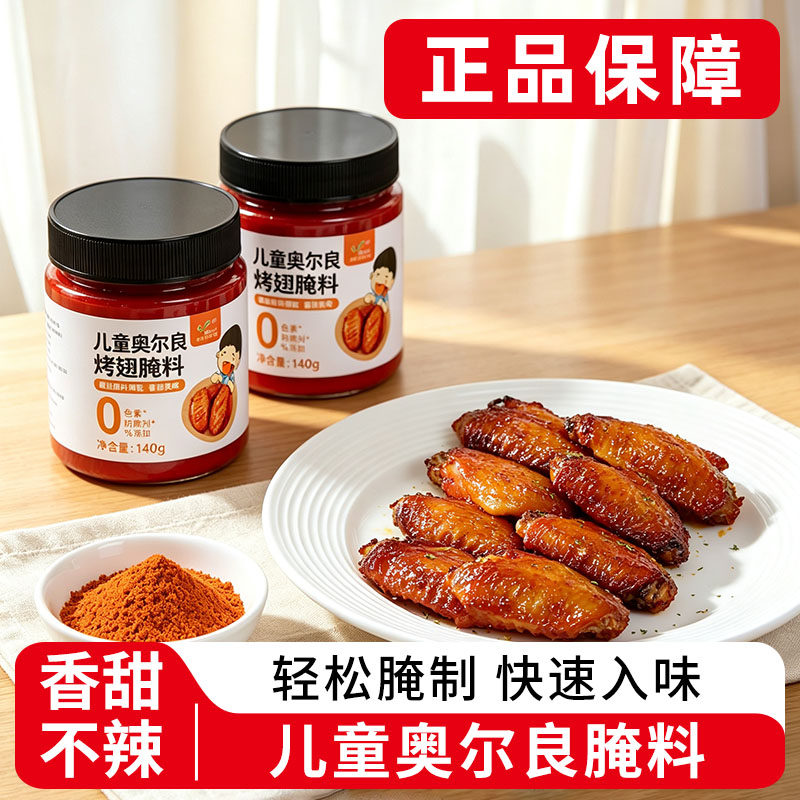 儿童奥尔良腌料家用新奥尔良腌制料烤鸡翅料不辣烧烤无烤肉料添加