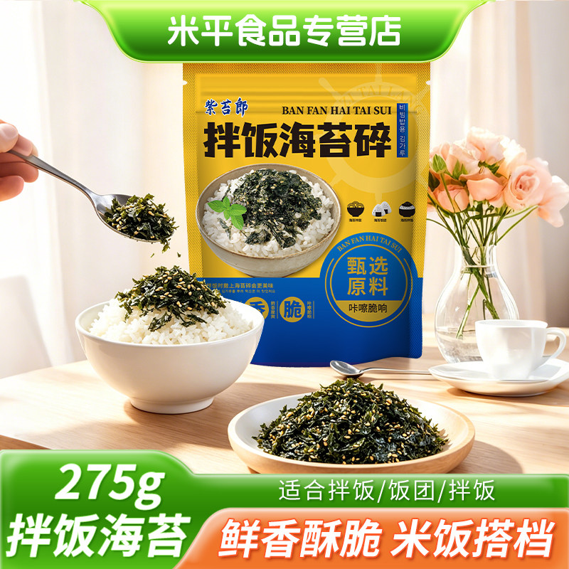 紫苔郎海苔碎拌饭料商用儿童火鸡面即食无炒紫菜添加饭团寿司材料