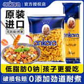 进口安卡拉低脂意大利面儿童意面螺旋通心粉意粉家用卡面条旗舰店