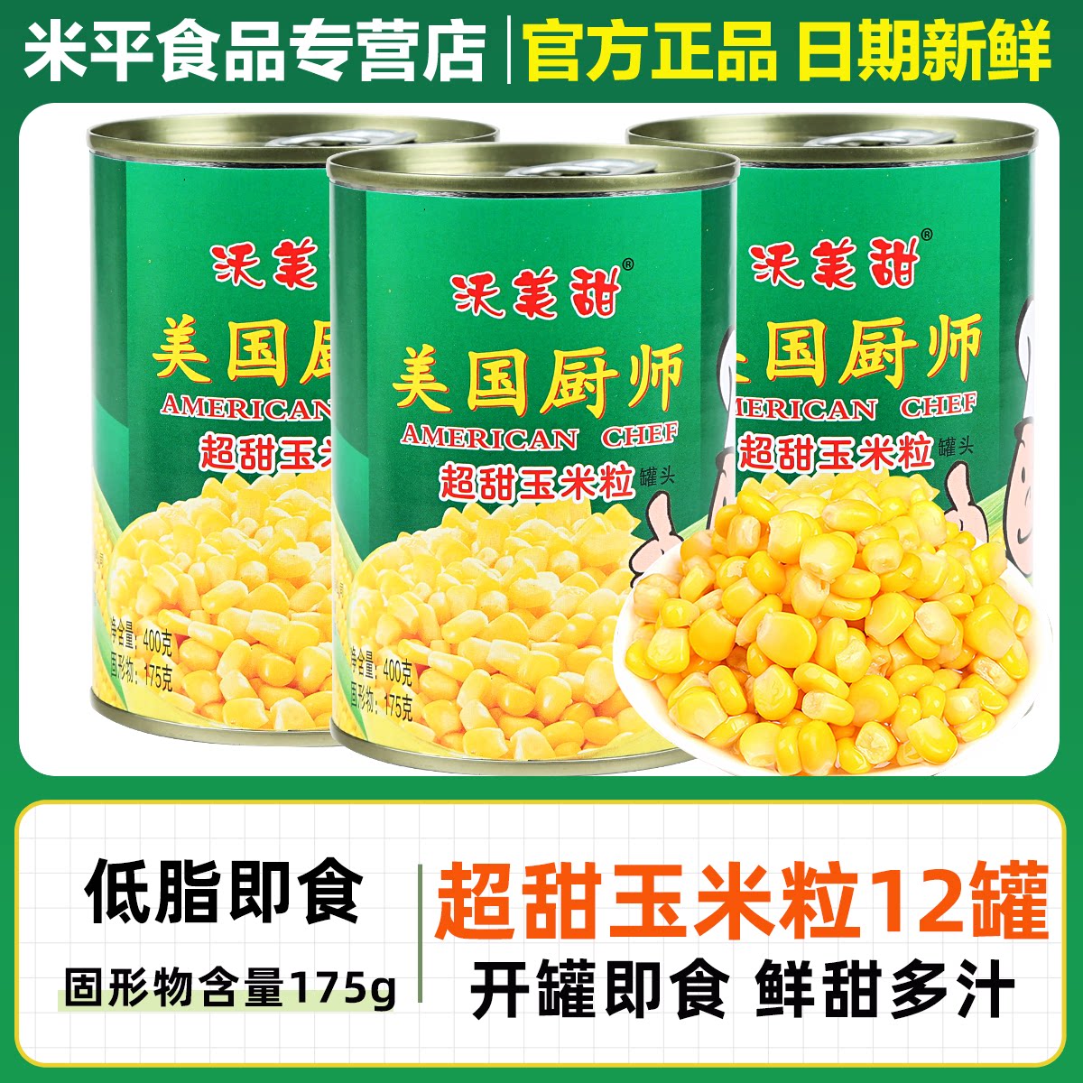 美国厨师超甜玉米粒罐头400g罐装开罐即食水果玉米商用食材嫩玉米