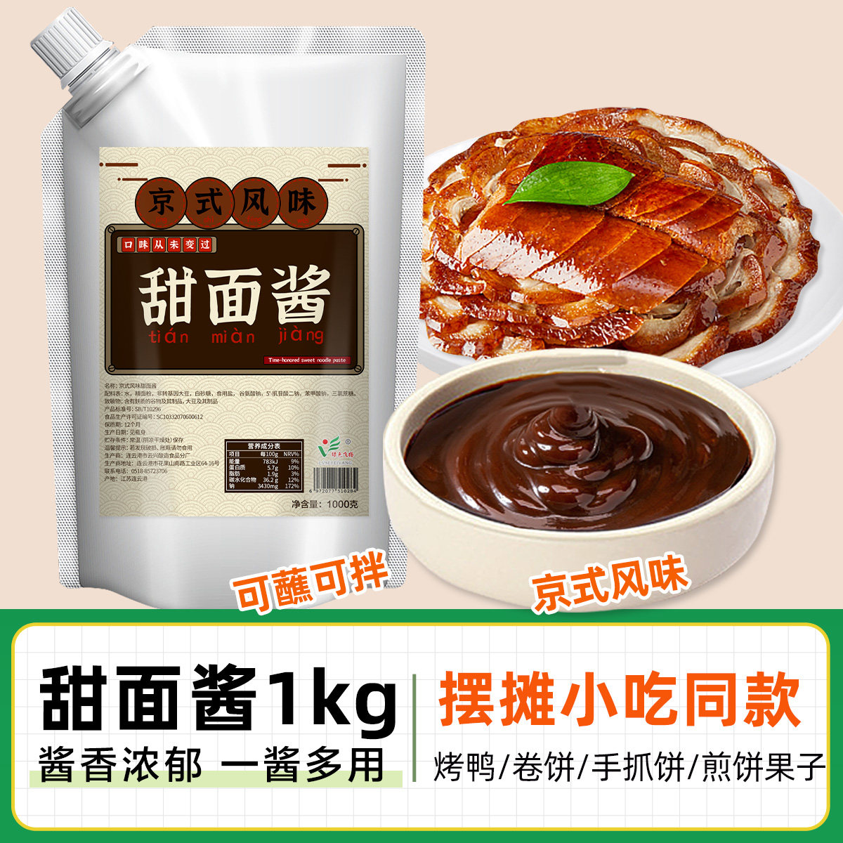 商用甜面酱1kg烤鸭煎饼果子专用酱手抓饼卷饼酱灌老北京风味摆摊