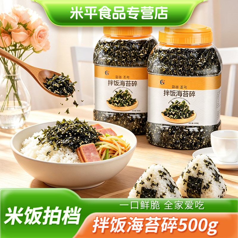 芝麻海苔碎500g即海苔碎拌饭料商用儿童辅肉松炒紫菜饭团寿司材料