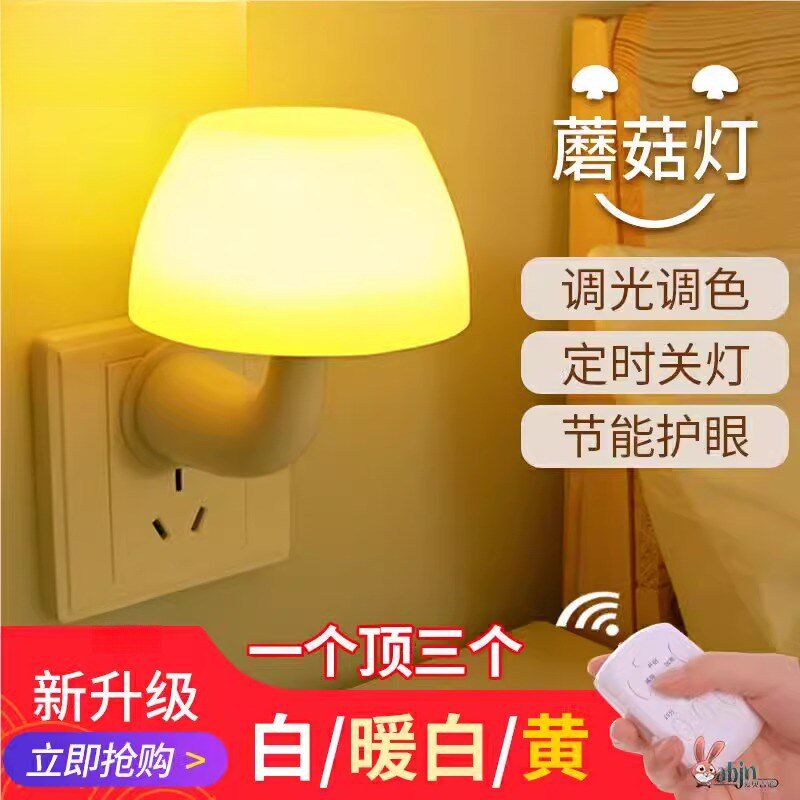 遥控感应LED小夜灯泡床头家用小灯插电带开关插头插座式壁灯超亮