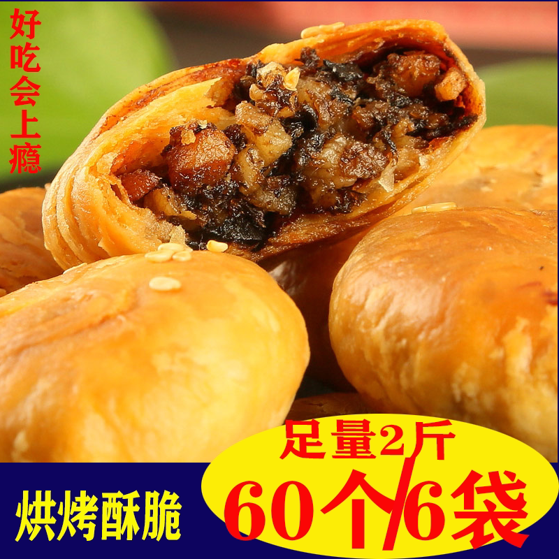黄山烧饼蟹壳黄歙县热销梅菜扣肉零食休闲小吃安徽特产徽州名点