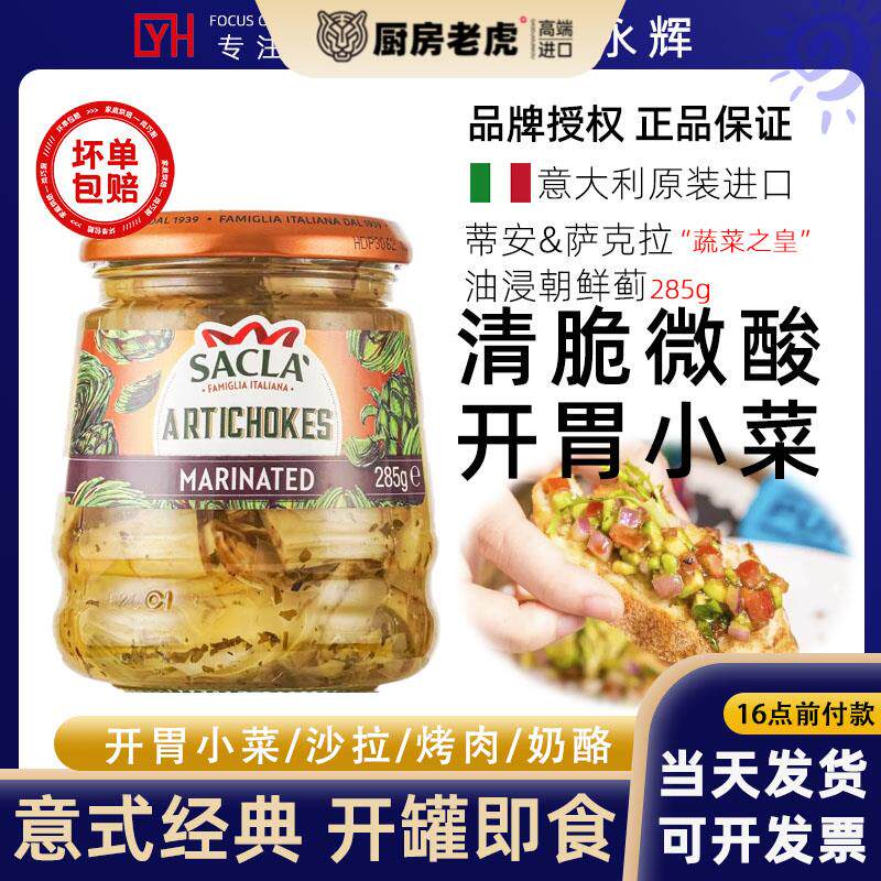 萨克拉油浸朝鲜蓟意大利进口蔬菜罐头洋蓟心西餐沙拉前菜亚之竹心