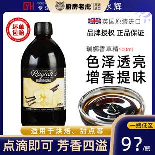 进口瑞娜天然香草精500ml 甜品原料豆荚烘焙专用蛋糕增香食用香料