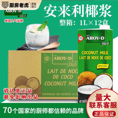 安来利AROY-D进口椰浆1L*12盒整箱 商用椰奶咖哩西米露奶茶店专用