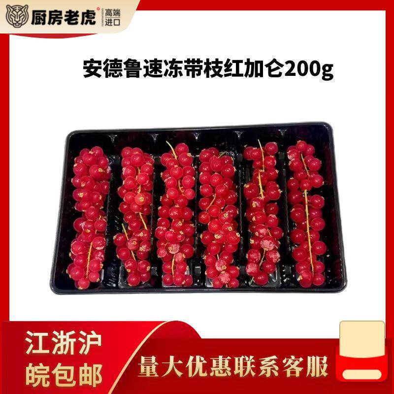安德鲁红加仑 安德鲁速冻带枝红加仑 200g盒装装饰果粒