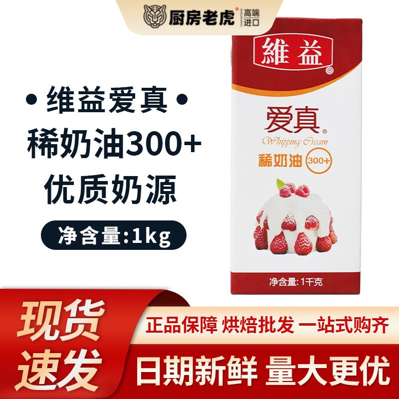 维益爱真300+稀奶油1kg/瓶 动物稀奶油裱花淡奶油蛋糕烘焙原材料图片
