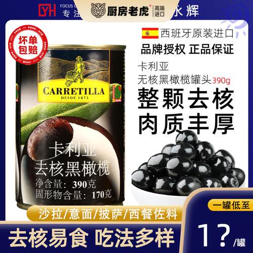 西班牙卡利亚无核黑橄榄罐头390g腌制去核青切片肉马天尼披萨片用
